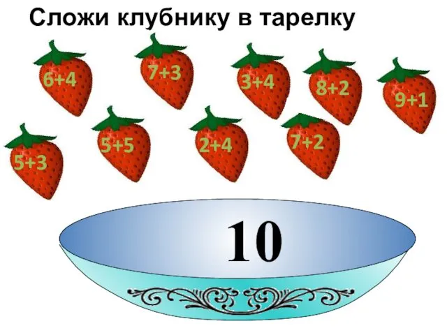 10 Сложи клубнику в тарелку