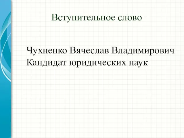 Вступительное слово Чухненко Вячеслав Владимирович Кандидат юридических наук