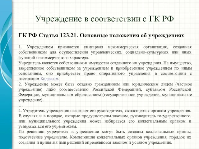 Учреждение в соответствии с ГК РФ ГК РФ Статья 123.21.