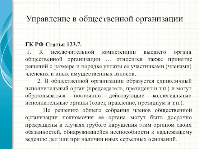 Управление в общественной организации ГК РФ Статья 123.7. 1. К