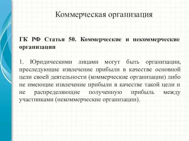 ГК РФ Статья 50. Коммерческие и некоммерческие организации 1. Юридическими