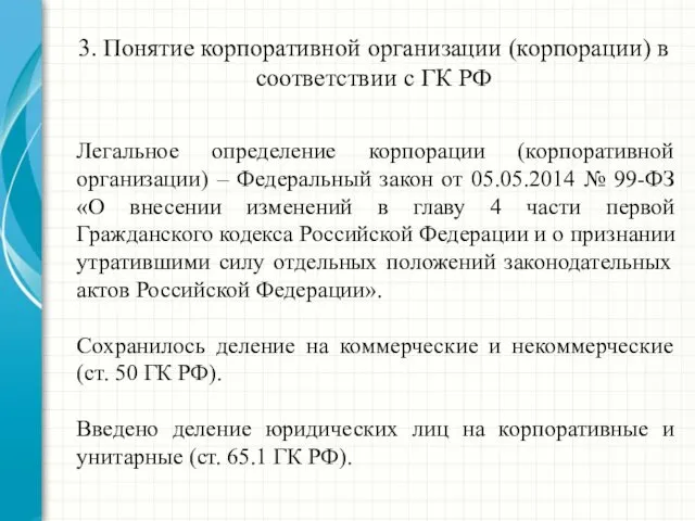 3. Понятие корпоративной организации (корпорации) в соответствии с ГК РФ