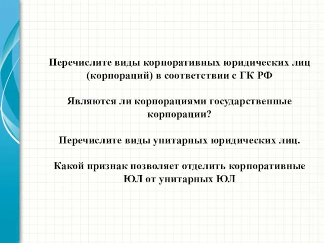 Перечислите виды корпоративных юридических лиц (корпораций) в соответствии с ГК