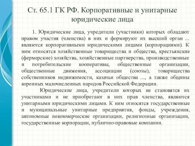 Ст. 65.1 ГК РФ. Корпоративные и унитарные юридические лица 1.