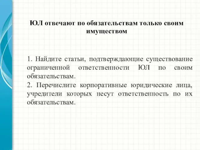 ЮЛ отвечают по обязательствам только своим имуществом 1. Найдите статьи,