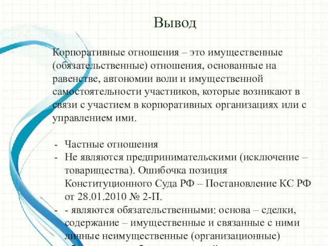 Вывод Корпоративные отношения – это имущественные (обязательственные) отношения, основанные на