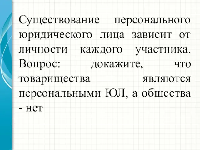 Существование персонального юридического лица зависит от личности каждого участника. Вопрос: