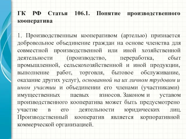 ГК РФ Статья 106.1. Понятие производственного кооператива 1. Производственным кооперативом