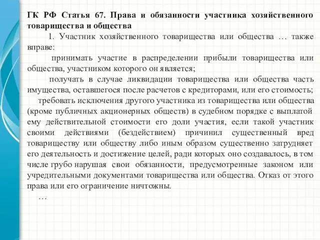 ГК РФ Статья 67. Права и обязанности участника хозяйственного товарищества