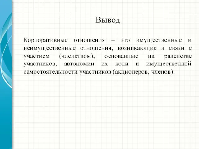 Вывод Корпоративные отношения – это имущественные и неимущественные отношения, возникающие