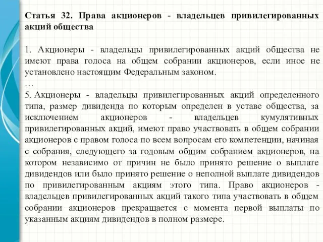 Статья 32. Права акционеров - владельцев привилегированных акций общества 1.