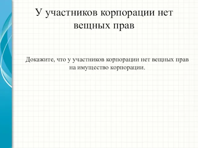 У участников корпорации нет вещных прав Докажите, что у участников