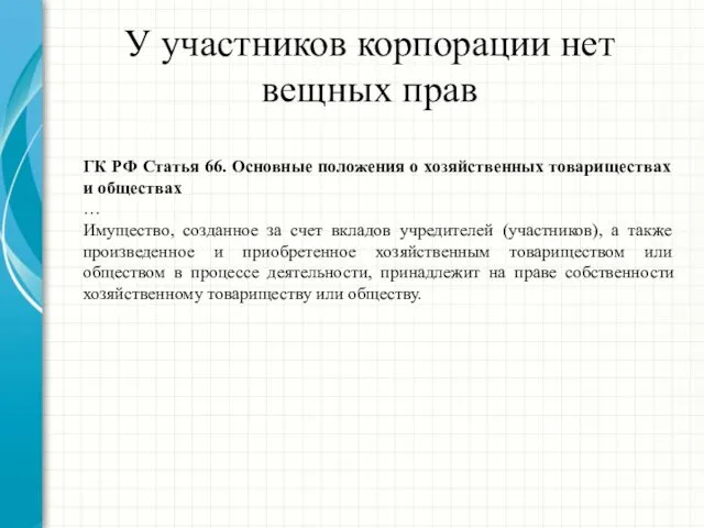 У участников корпорации нет вещных прав ГК РФ Статья 66.