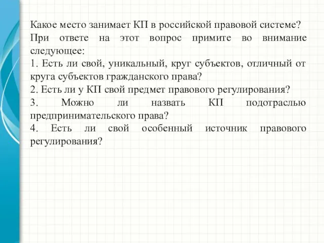 Какое место занимает КП в российской правовой системе? При ответе