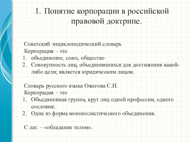 Понятие корпорации в российской правовой доктрине. Советский энциклопедический словарь Корпорация