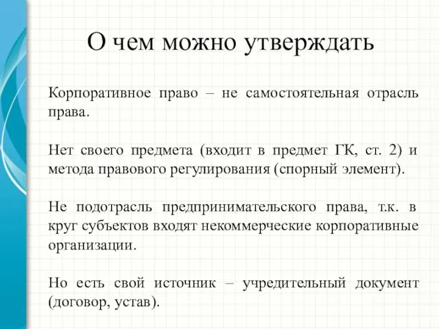 О чем можно утверждать Корпоративное право – не самостоятельная отрасль