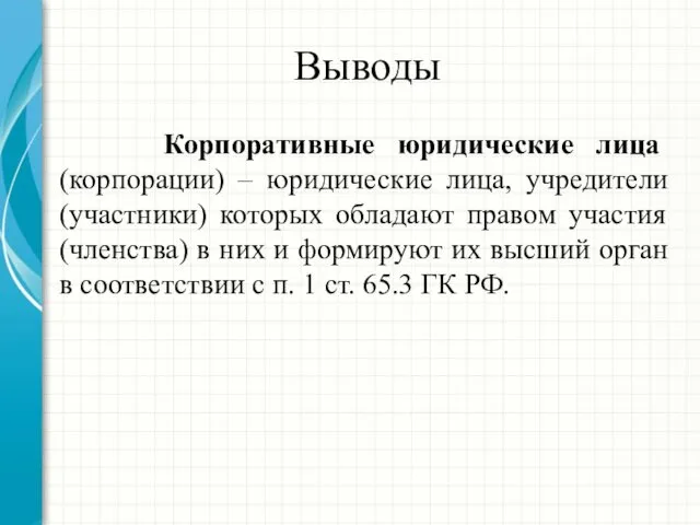 Выводы Корпоративные юридические лица (корпорации) – юридические лица, учредители (участники)