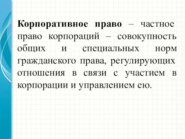 Корпоративное право – частное право корпораций – совокупность общих и