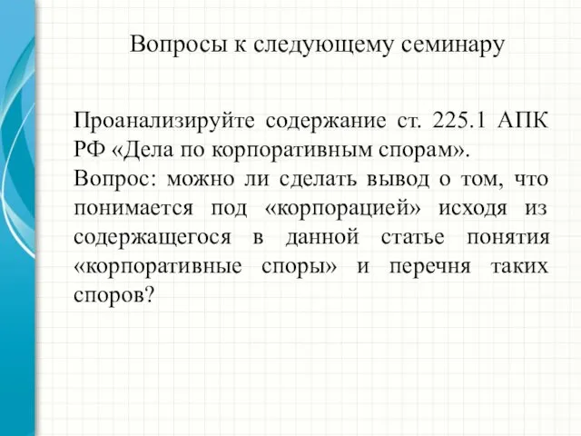 Вопросы к следующему семинару Проанализируйте содержание ст. 225.1 АПК РФ