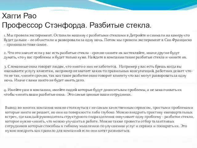 Хагги Рао Профессор Стэнфорда. Разбитые стекла. 1. Мы провели эксперимент.