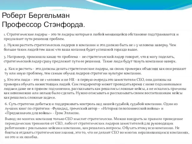 Роберт Бергельман Профессор Стэнфорда. 1. Стратегические лидеры – это те