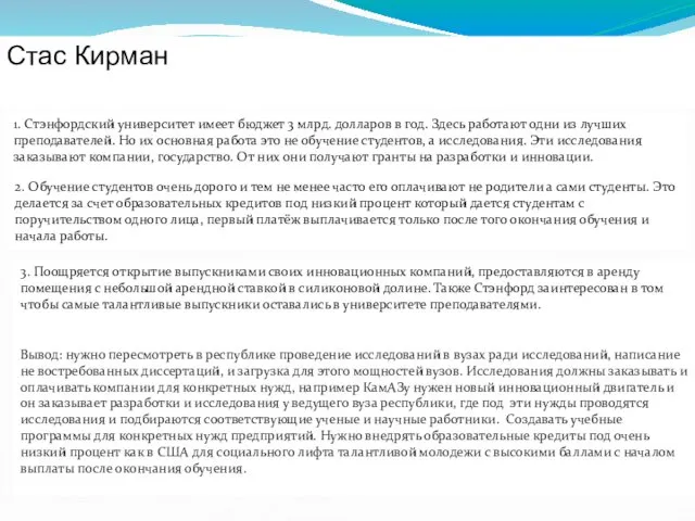 Стас Кирман 1. Стэнфордский университет имеет бюджет 3 млрд. долларов