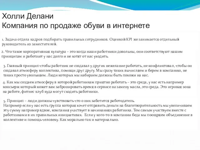 Холли Делани Компания по продаже обуви в интернете 1. Задача