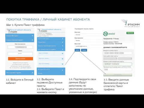 ПОКУПКА ТРАФФИКА / ЛИЧНЫЙ КАБИНЕТ АБОНЕНТА Шаг 3. Купите Пакет