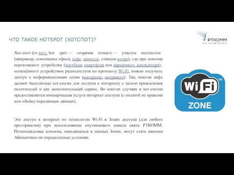 ЧТО ТАКОЕ HOTSPOT (ХОТСПОТ)? Хот-спот (от англ. hot spot —