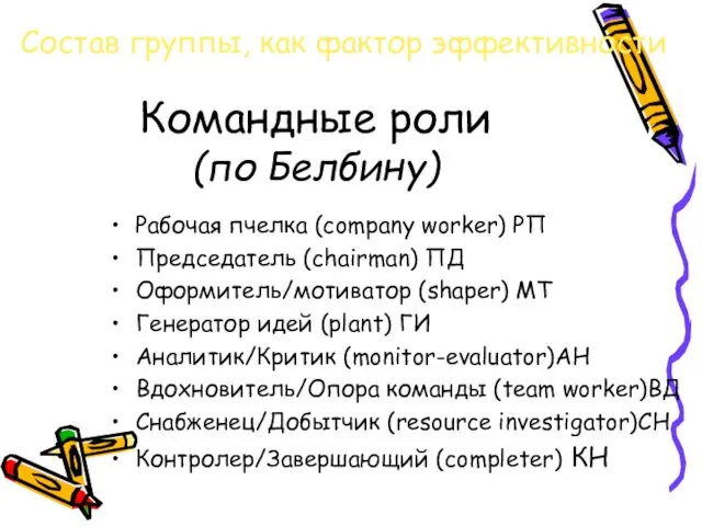 Командные роли (по Белбину) Рабочая пчелка (company worker) РП Председатель