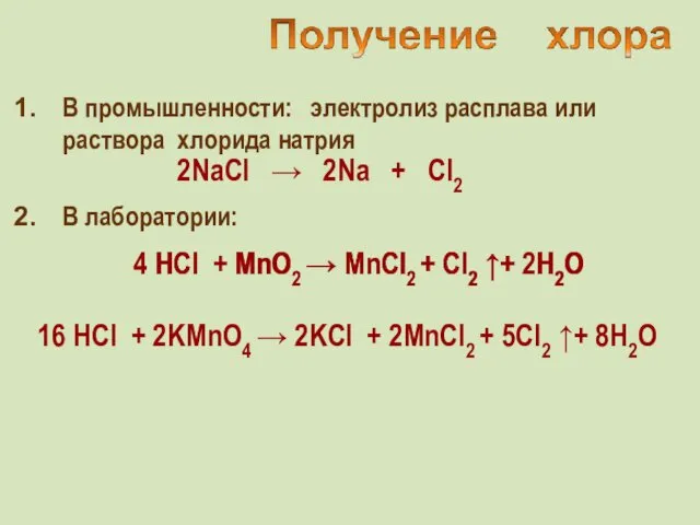 В промышленности: электролиз расплава или раствора хлорида натрия В лаборатории: 4 HСl +