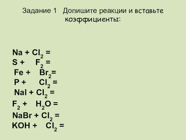 Задание 1 Допишите реакции и вставьте коэффициенты: Na + Cl2 = S +