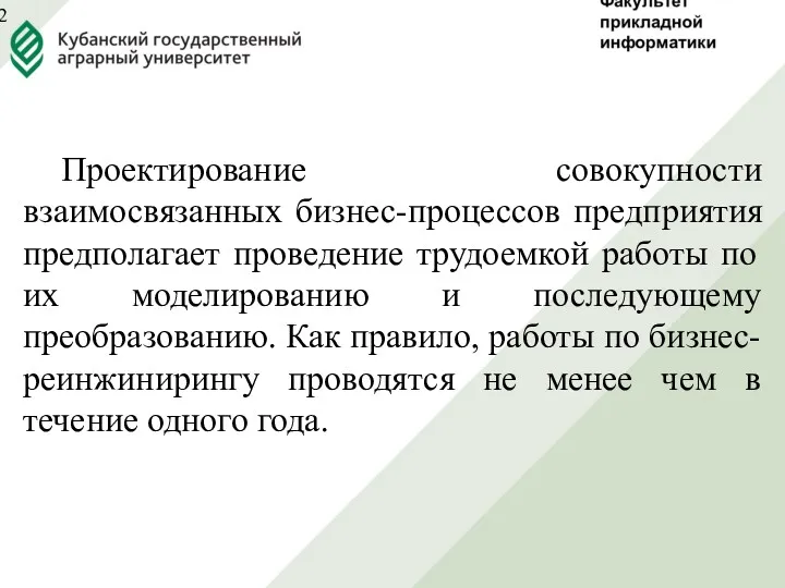 Проектирование совокупности взаимосвязанных бизнес-процессов предприятия предполагает проведение трудоемкой работы по