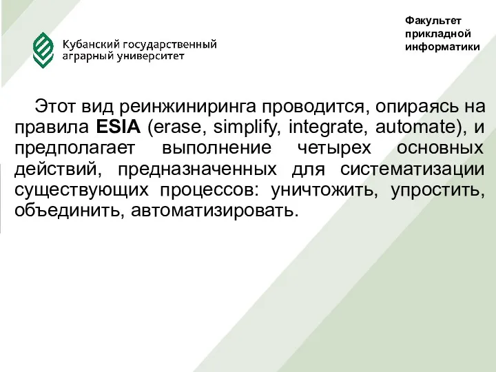 Факультет прикладной информатики Этот вид реинжиниринга проводится, опираясь на правила