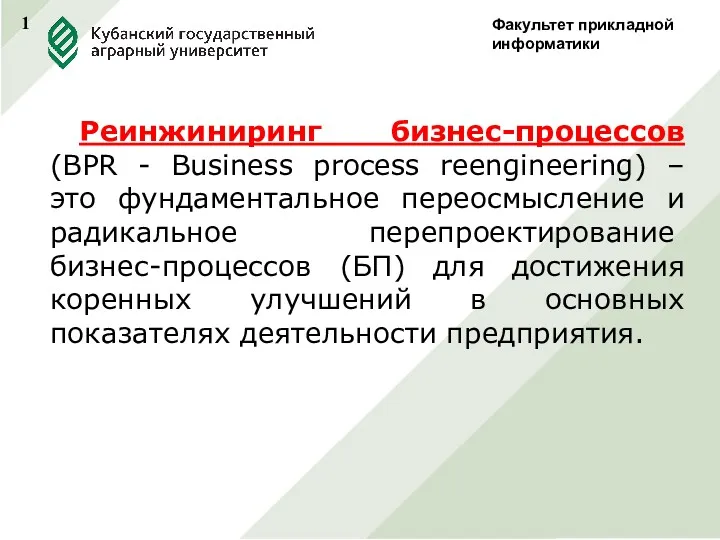 Факультет прикладной информатики 1 Реинжиниринг бизнес-процессов (BPR - Business process