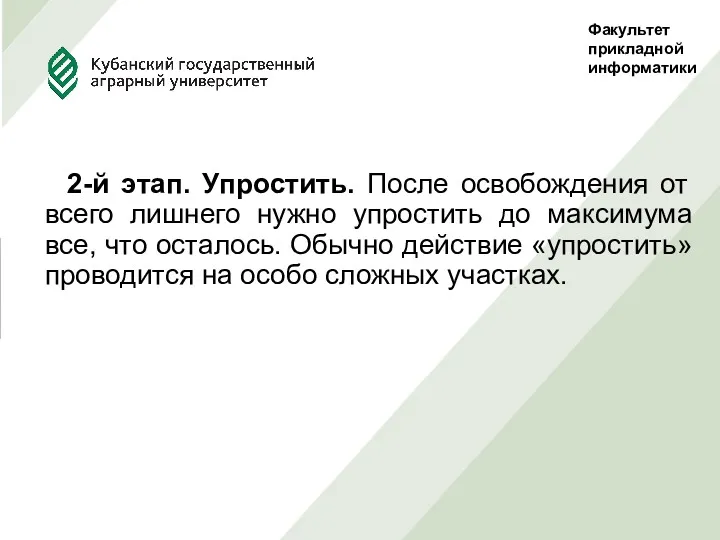 Факультет прикладной информатики 2-й этап. Упростить. После освобождения от всего