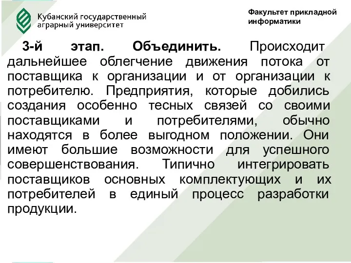 Факультет прикладной информатики 3-й этап. Объединить. Происходит дальнейшее облегчение движения