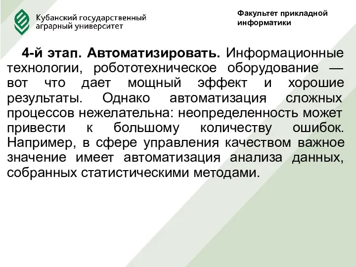 Факультет прикладной информатики 4-й этап. Автоматизировать. Информационные технологии, робототехническое оборудование