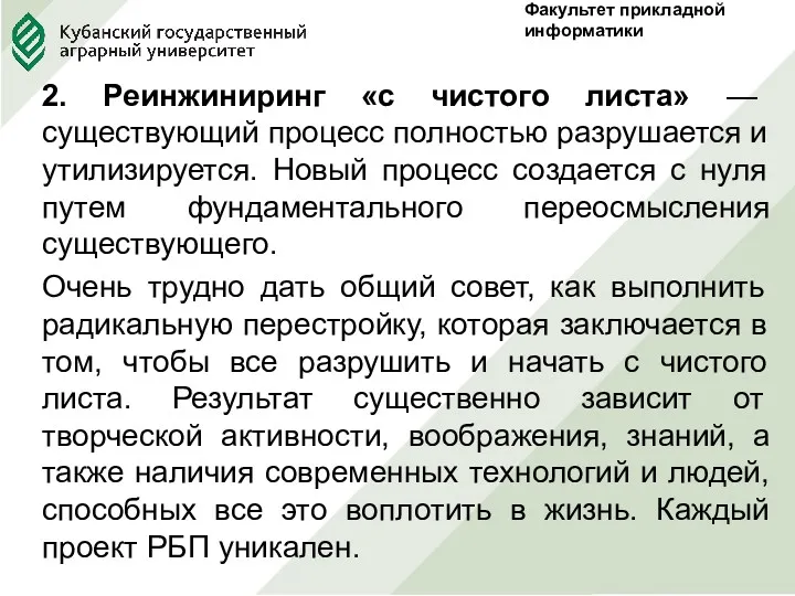 Факультет прикладной информатики 2. Реинжиниринг «с чистого листа» — существующий