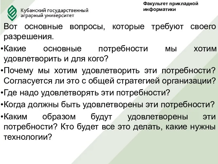 Факультет прикладной информатики Вот основные вопросы, которые требуют своего разрешения.