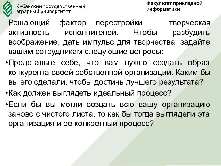 Факультет прикладной информатики Решающий фактор перестройки — творческая активность исполнителей.