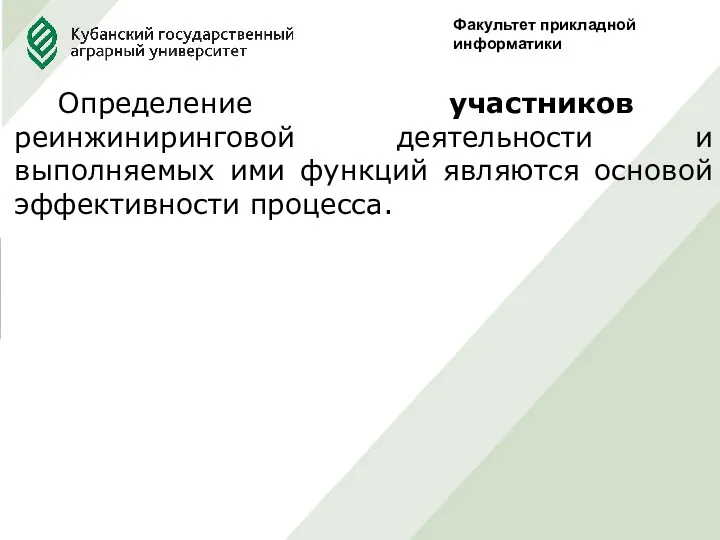 Факультет прикладной информатики Определение участников реинжиниринговой деятельности и выполняемых ими функций являются основой эффективности процесса.