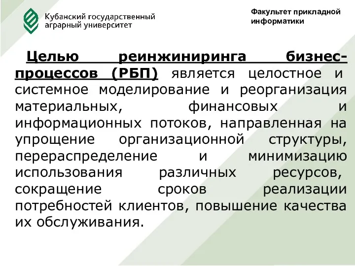 Факультет прикладной информатики Целью реинжиниринга бизнес-процессов (РБП) является целостное и