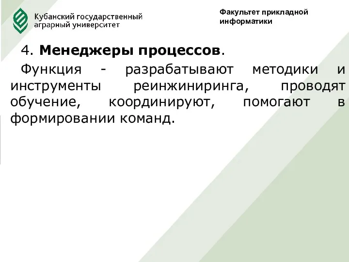 Факультет прикладной информатики 4. Менеджеры процессов. Функция - разрабатывают методики