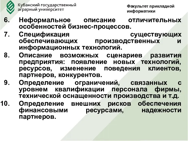 Факультет прикладной информатики Неформальное описание отличительных особенностей бизнес-процессов. Спецификация существующих