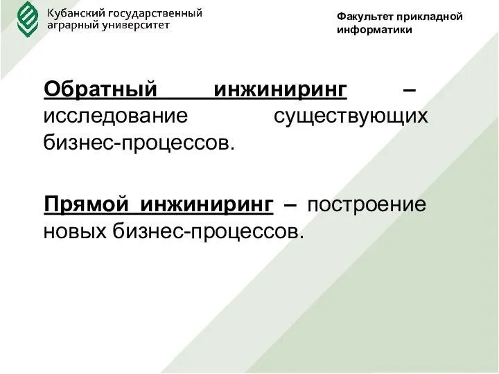 Факультет прикладной информатики Обратный инжиниринг – исследование существующих бизнес-процессов. Прямой инжиниринг – построение новых бизнес-процессов.