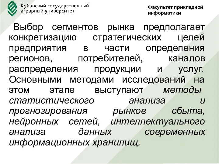 Факультет прикладной информатики Выбор сегментов рынка предполагает конкретизацию стратегических целей