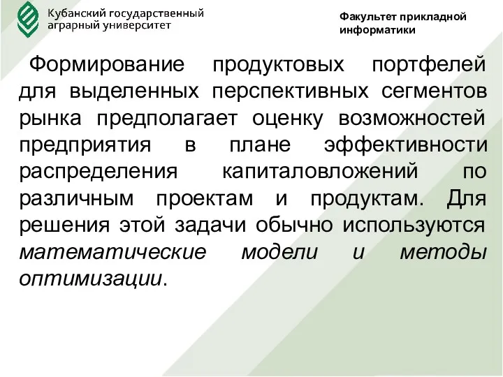 Факультет прикладной информатики Формирование продуктовых портфелей для выделенных перспективных сегментов