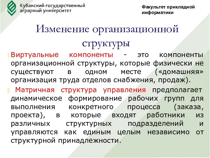 Факультет прикладной информатики Изменение организационной структуры Виртуальные компоненты - это