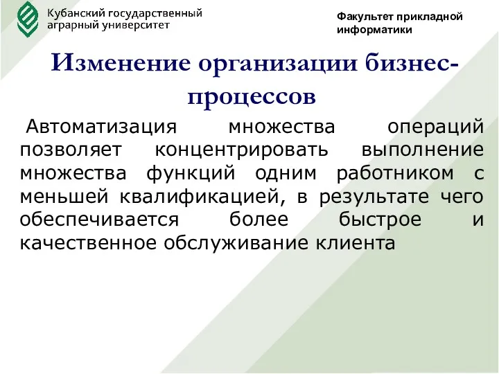 Факультет прикладной информатики Изменение организации бизнес-процессов Автоматизация множества операций позволяет